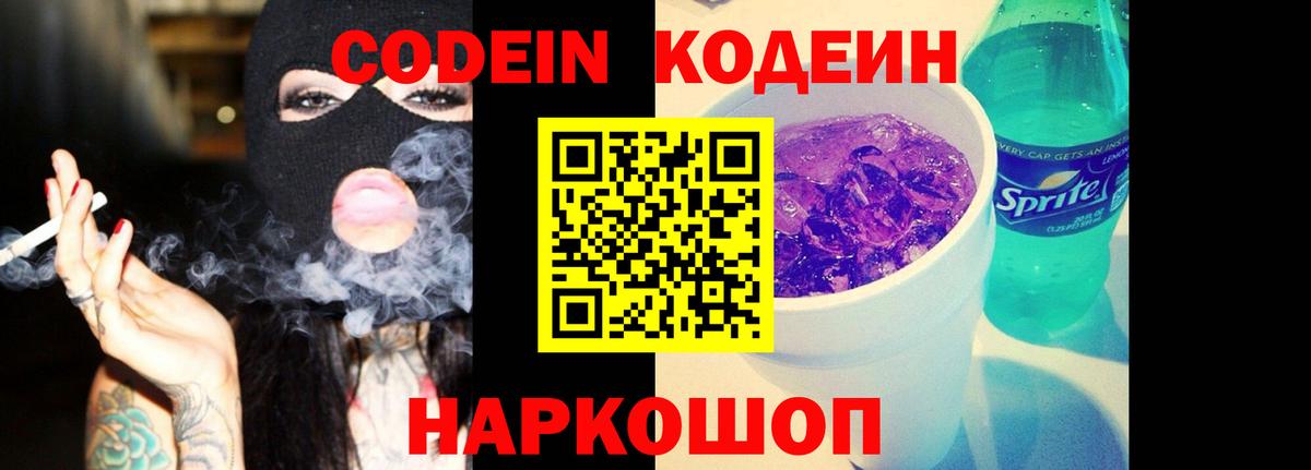 Codein напиток Lean (лин) Сочи