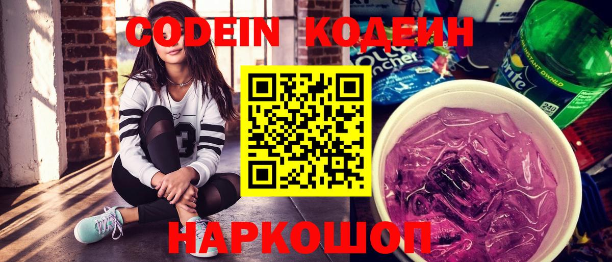 Сочи  Кодеиновый сироп Lean Purple Drank  Вход с VPN  Codein Purple Drank 